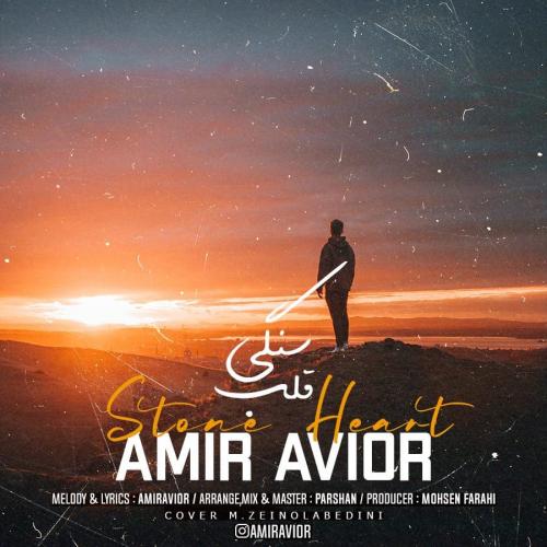 دانلود آهنگ قلب سنگی امیر آویور